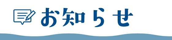 お知らせ